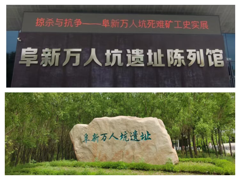 3一阜新万人坑死难矿工纪念馆.jpg