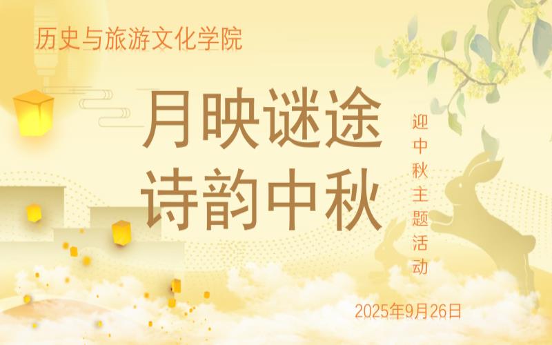 学院组织开展“月映谜途，诗韵中秋”喜迎中秋 主题活动