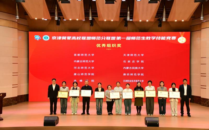 喜报 我院师生在京津冀蒙高校联盟师范分联盟第一届师范生技能竞赛中荣获一等奖